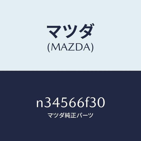 マツダ（MAZDA）フイーダー オーデイオ アンテナ/マツダ純正部品/ロードスター/PWスイッチ/N34566F30(N345-66-F30)