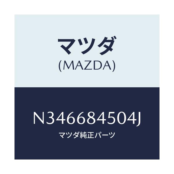 マツダ(MAZDA) トリム（Ｌ） ドアー/ロードスター/トリム/マツダ純正部品/N346684504J(N346-68-4504J)