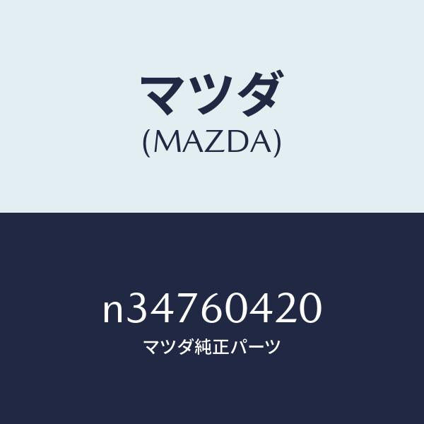 マツダ（MAZDA）メンバー クラツシユ パツド/マツダ純正部品/ロードスター/N34760420(N347-60-420)