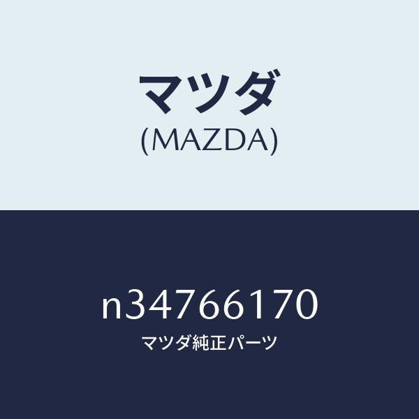 マツダ（MAZDA）スイツチ(R) クラスター/マツダ純正部品/ロードスター/PWスイッチ/N34766170(N347-66-170)