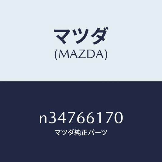マツダ（MAZDA）スイツチ(R) クラスター/マツダ純正部品/ロードスター/PWスイッチ/N34766170(N347-66-170)