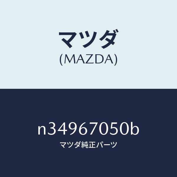 マツダ（MAZDA）ハーネス リヤー/マツダ純正部品/ロードスター/N34967050B(N349-67-050B)