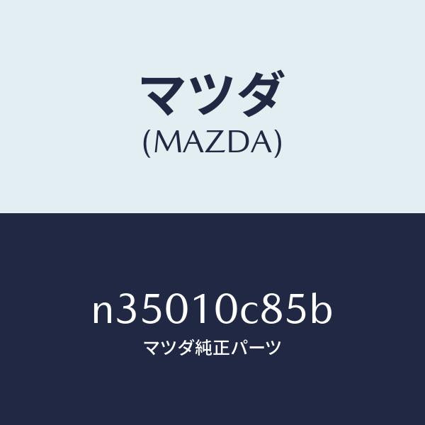 マツダ（MAZDA）カバーダスト/マツダ純正部品/ロードスター/シリンダー/N35010C85B(N350-10-C85B)