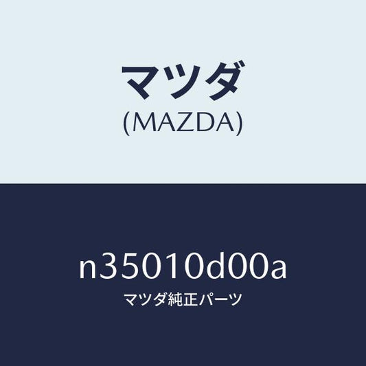 マツダ（MAZDA）ハウジングインターメデイエート/マツダ純正部品/ロードスター/シリンダー/N35010D00A(N350-10-D00A)