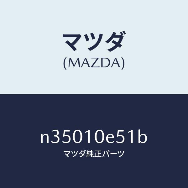 マツダ（MAZDA）ボルトテンシヨン/マツダ純正部品/ロードスター/シリンダー/N35010E51B(N350-10-E51B)