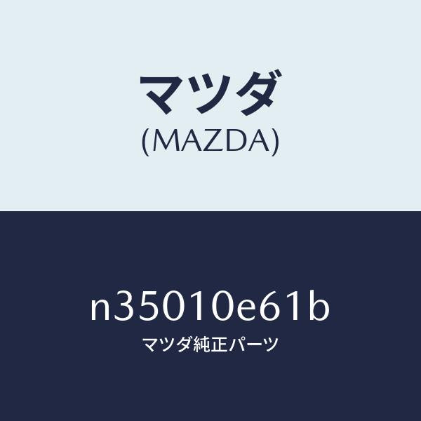 マツダ（MAZDA）BOLTTENSION/マツダ純正部品/ロードスター/シリンダー/N35010E61B(N350-10-E61B)