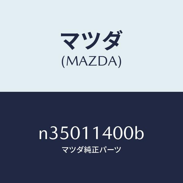 マツダ（MAZDA）プーリークランクシヤフト/マツダ純正部品/ロードスター/シャフト/N35011400B(N350-11-400B)