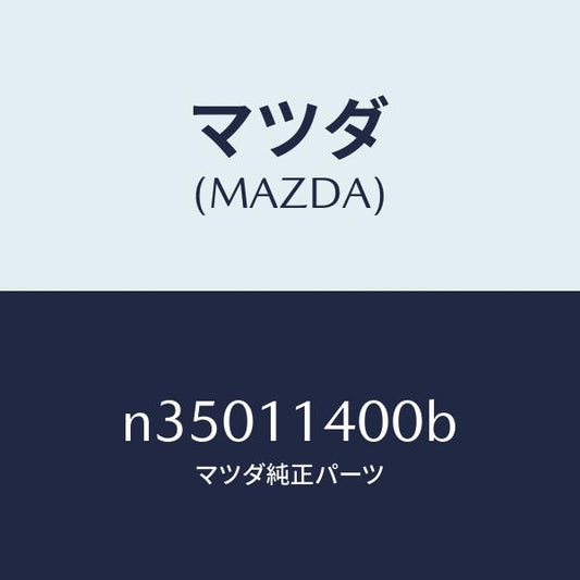マツダ（MAZDA）プーリークランクシヤフト/マツダ純正部品/ロードスター/シャフト/N35011400B(N350-11-400B)