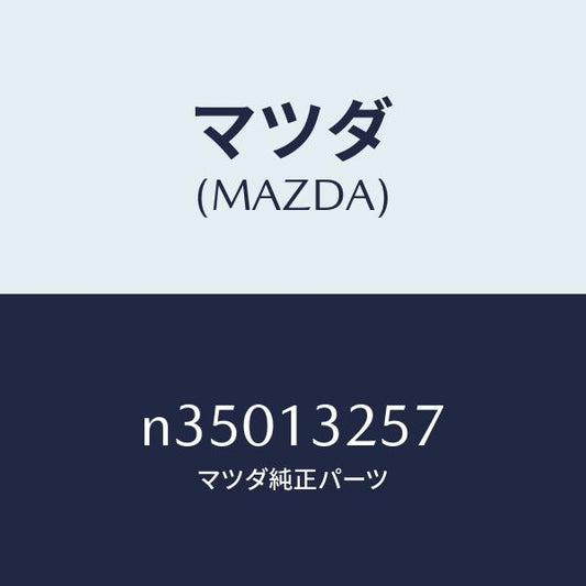 マツダ（MAZDA）インシユレーターインジエクシヨン/マツダ純正部品/ロードスター/エアクリーナー/N35013257(N350-13-257)