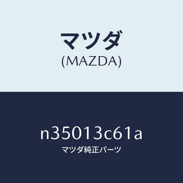 マツダ（MAZDA）ソケツトエアーブリード/マツダ純正部品/ロードスター/エアクリーナー/N35013C61A(N350-13-C61A)