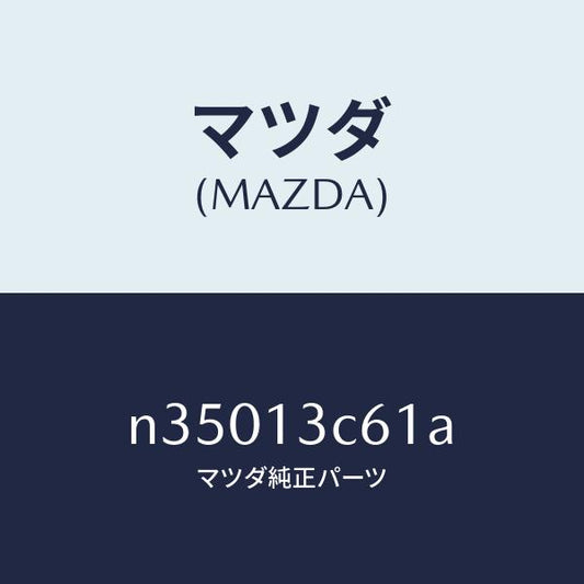 マツダ（MAZDA）ソケツトエアーブリード/マツダ純正部品/ロードスター/エアクリーナー/N35013C61A(N350-13-C61A)
