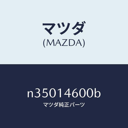 マツダ（MAZDA）ポンプメータリングオイル/マツダ純正部品/ロードスター/オイルエレメント/N35014600B(N350-14-600B)