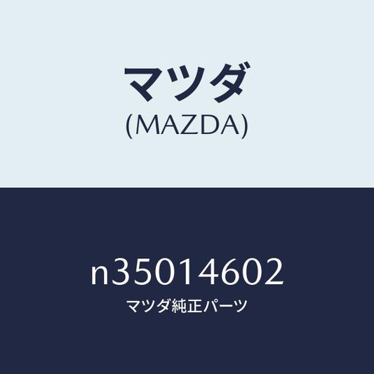 マツダ（MAZDA）ガスケツトメータリングオイル/マツダ純正部品/ロードスター/オイルエレメント/N35014602(N350-14-602)