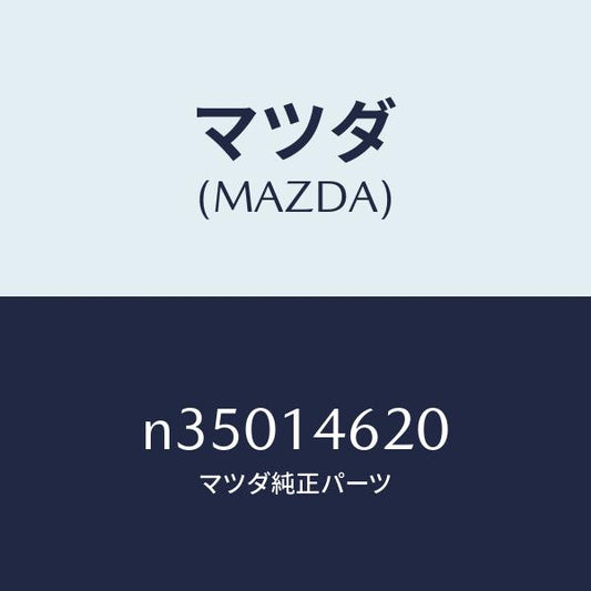 マツダ（MAZDA）シヤフトドリブンギヤー/マツダ純正部品/ロードスター/オイルエレメント/N35014620(N350-14-620)