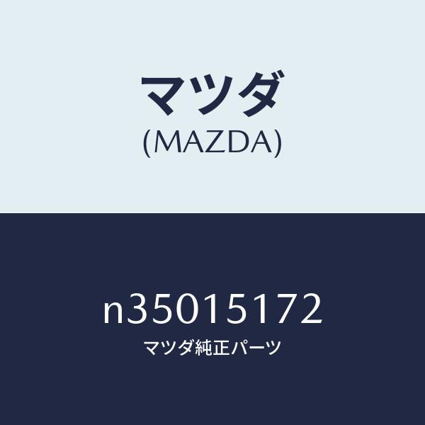 マツダ（MAZDA）カバーサーモスタツト/マツダ純正部品/ロードスター/クーリングシステム/N35015172(N350-15-172)