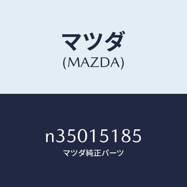 マツダ（MAZDA）ホースウオーター/マツダ純正部品/ロードスター/クーリングシステム/N35015185(N350-15-185)