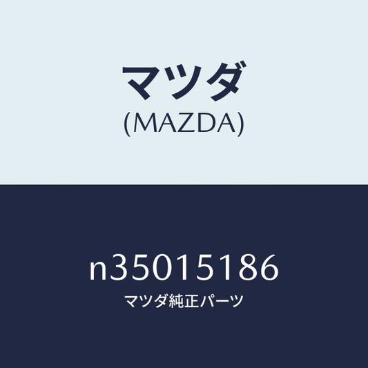 マツダ（MAZDA）ホース ウオーター/マツダ純正部品/ロードスター/クーリングシステム/N35015186(N350-15-186)