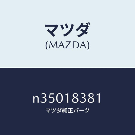 マツダ（MAZDA）ベルトV/マツダ純正部品/ロードスター/エレクトリカル/N35018381(N350-18-381)