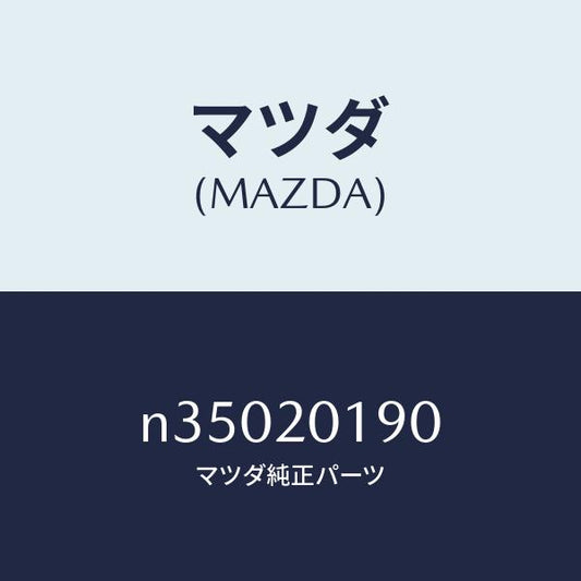 マツダ（MAZDA）ポツトダツシユ/マツダ純正部品/ロードスター/N35020190(N350-20-190)