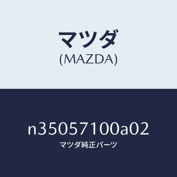 マツダ（MAZDA）シート(R) フロント/マツダ純正部品/ロードスター/シート/N35057100A02(N350-57-100A0)