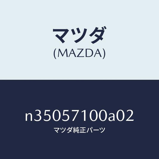 マツダ（MAZDA）シート(R) フロント/マツダ純正部品/ロードスター/シート/N35057100A02(N350-57-100A0)