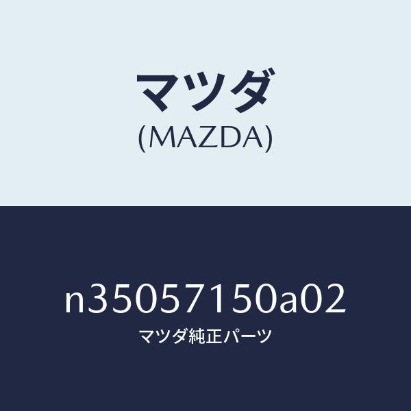 マツダ（MAZDA）シート(L) フロント/マツダ純正部品/ロードスター/シート/N35057150A02(N350-57-150A0)