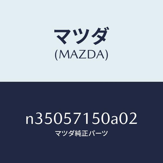 マツダ（MAZDA）シート(L) フロント/マツダ純正部品/ロードスター/シート/N35057150A02(N350-57-150A0)