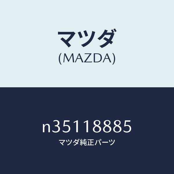 マツダ（MAZDA）BRACKETCONTROLUNIT/マツダ純正部品/ロードスター/エレクトリカル/N35118885(N351-18-885)