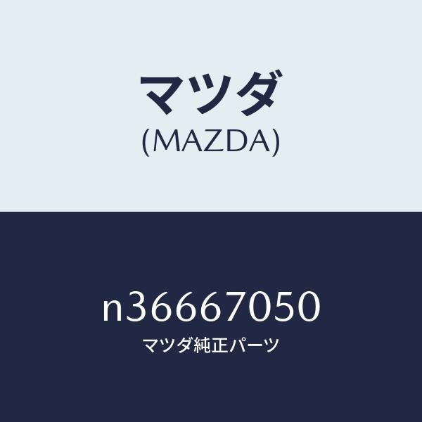マツダ（MAZDA）ハーネス リヤー/マツダ純正部品/ロードスター/N36667050(N366-67-050)