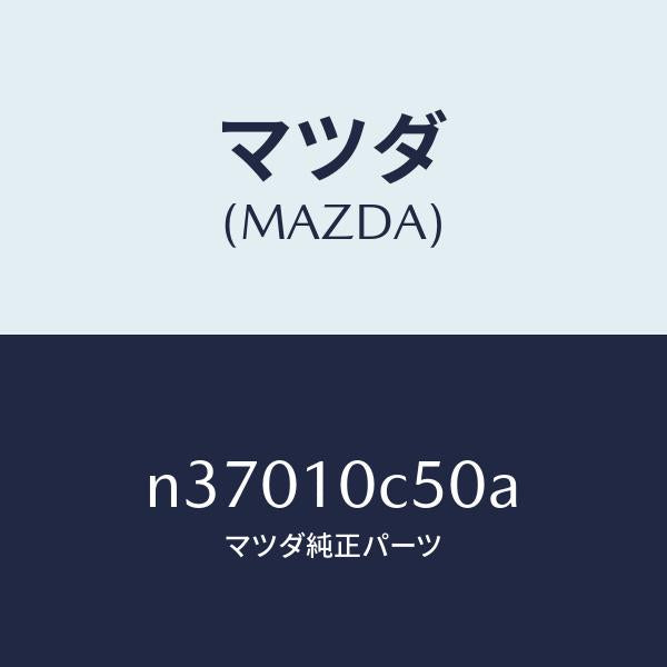 マツダ（MAZDA）ハウジングリヤー/マツダ純正部品/ロードスター/シリンダー/N37010C50A(N370-10-C50A)