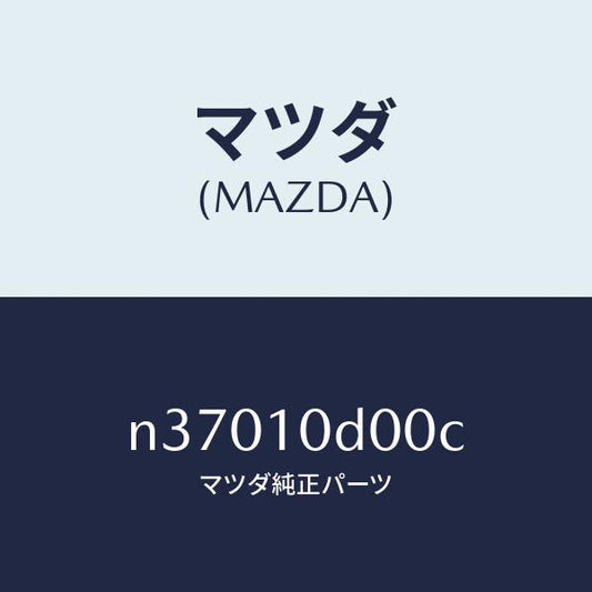 マツダ（MAZDA）ハウジングインターメデイエート/マツダ純正部品/ロードスター/シリンダー/N37010D00C(N370-10-D00C)