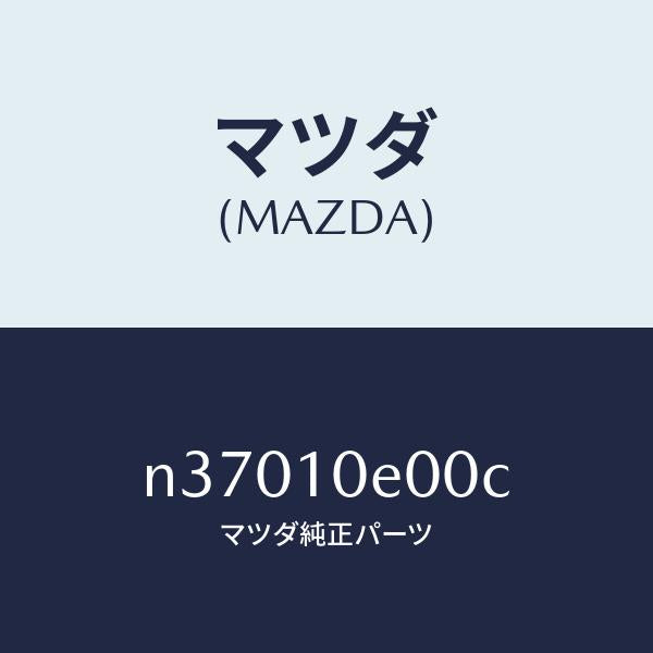 マツダ（MAZDA）ステーシヨナリーギヤー フロント/マツダ純正部品/ロードスター/シリンダー/N37010E00C(N370-10-E00C)