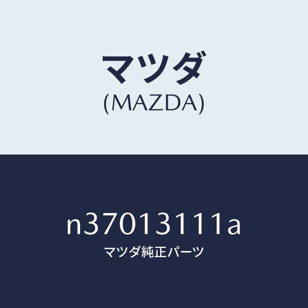 マツダ（MAZDA）ガスケツト インレツト マニホールド/マツダ純正部品/ロードスター/エアクリーナー/N37013111A(N370-13-111A)