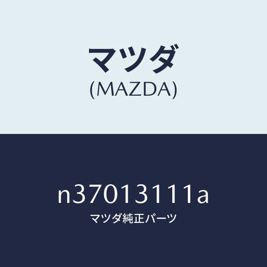 マツダ（MAZDA）ガスケツト インレツト マニホールド/マツダ純正部品/ロードスター/エアクリーナー/N37013111A(N370-13-111A)