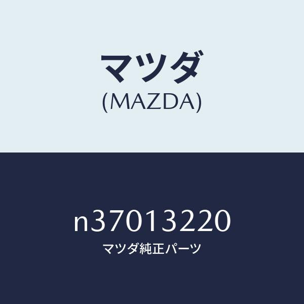 マツダ（MAZDA）ダクト エアー/マツダ純正部品/ロードスター/エアクリーナー/N37013220(N370-13-220)