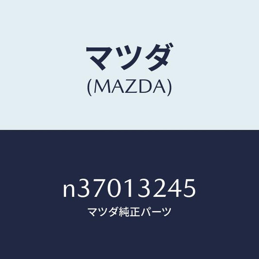 マツダ（MAZDA）ジヨイント ラバー/マツダ純正部品/ロードスター/エアクリーナー/N37013245(N370-13-245)