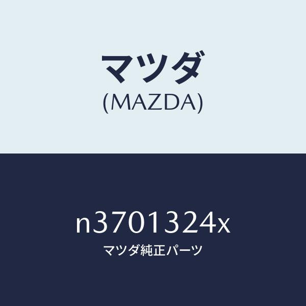 マツダ（MAZDA）パイプ エアーインテーク/マツダ純正部品/ロードスター/エアクリーナー/N3701324X(N370-13-24X)