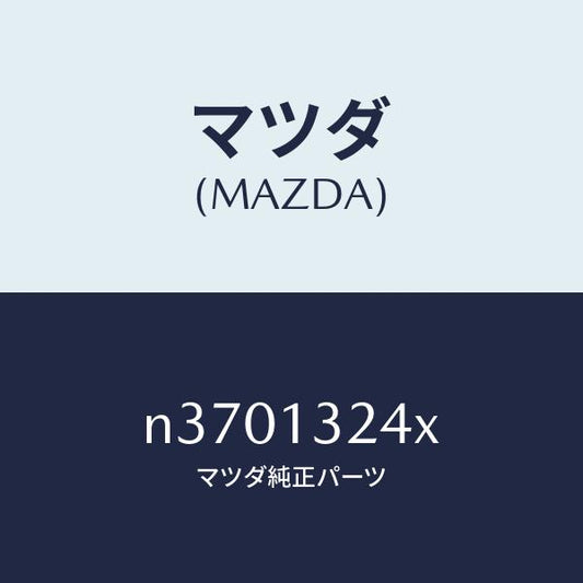 マツダ（MAZDA）パイプ エアーインテーク/マツダ純正部品/ロードスター/エアクリーナー/N3701324X(N370-13-24X)