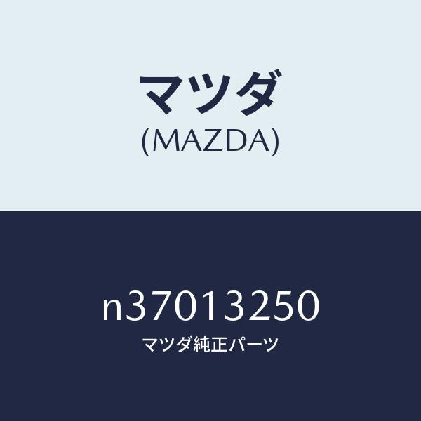 マツダ（MAZDA）インジエクターフユーエル/マツダ純正部品/ロードスター/エアクリーナー/N37013250(N370-13-250)