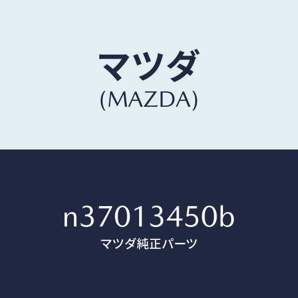 マツダ（MAZDA）マニホールドエグゾースト/マツダ純正部品/ロードスター/エアクリーナー/N37013450B(N370-13-450B)