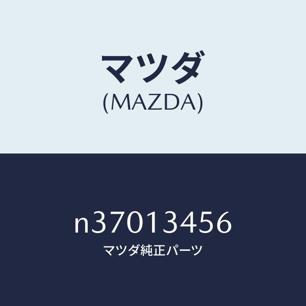 マツダ（MAZDA）スタツド/マツダ純正部品/ロードスター/エアクリーナー/N37013456(N370-13-456)