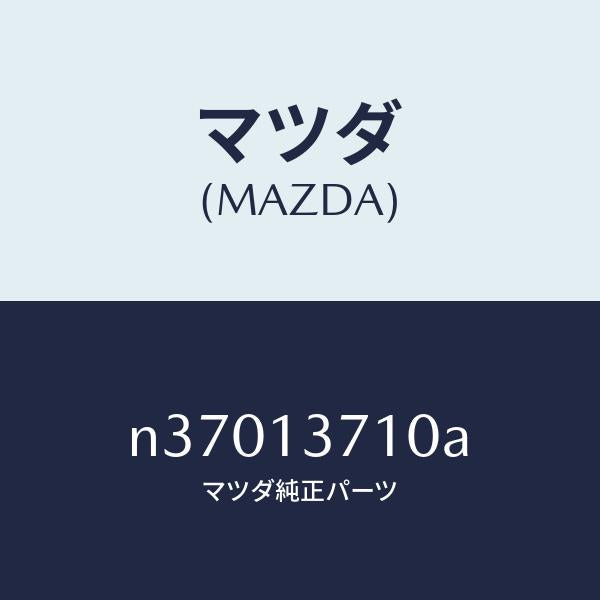 マツダ（MAZDA）ガスケツト ターボ チヤージヤー/マツダ純正部品/ロードスター/エアクリーナー/N37013710A(N370-13-710A)