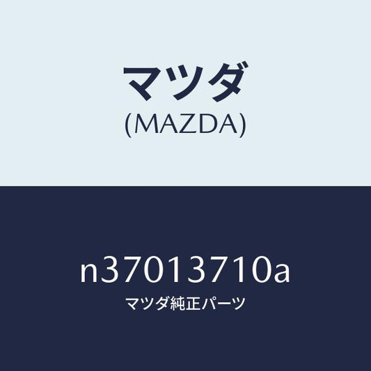 マツダ（MAZDA）ガスケツト ターボ チヤージヤー/マツダ純正部品/ロードスター/エアクリーナー/N37013710A(N370-13-710A)