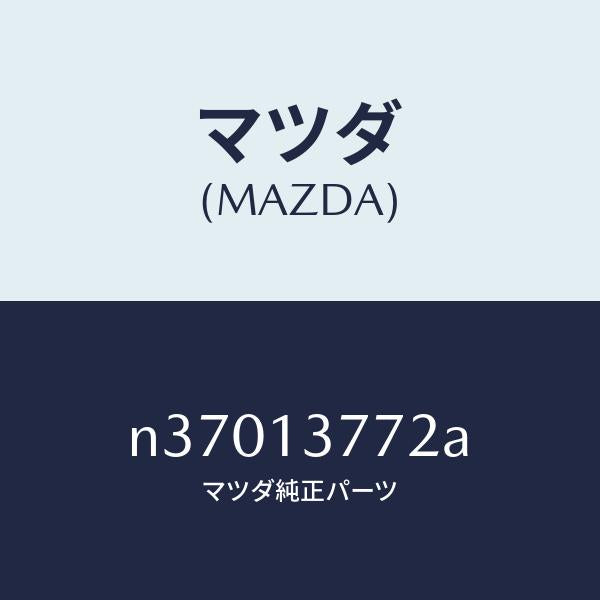 マツダ（MAZDA）エアーホースA.P.&B.A.C.V./マツダ純正部品/ロードスター/エアクリーナー/N37013772A(N370-13-772A)