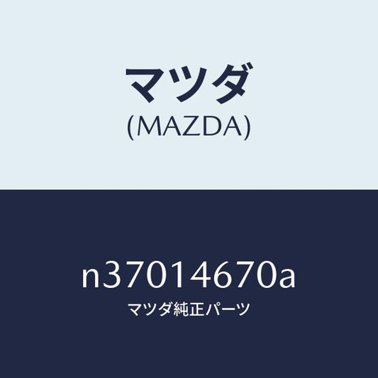 マツダ（MAZDA）チユーブ メタリングオイル/マツダ純正部品/ロードスター/オイルエレメント/N37014670A(N370-14-670A)