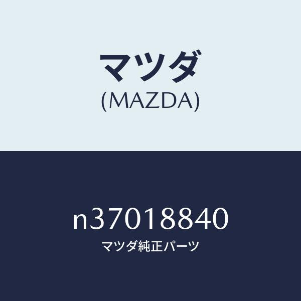 マツダ（MAZDA）センサーウオーターテンプ./マツダ純正部品/ロードスター/エレクトリカル/N37018840(N370-18-840)