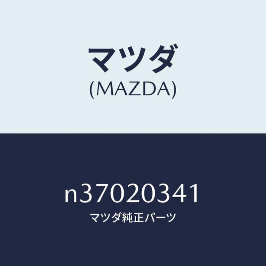 マツダ（MAZDA）HOSEVACUUM/マツダ純正部品/ロードスター/N37020341(N370-20-341)