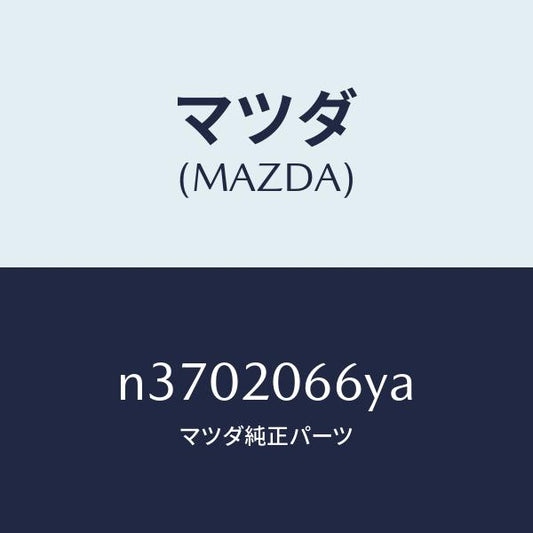 マツダ（MAZDA）ホース ウオーター/マツダ純正部品/ロードスター/N3702066YA(N370-20-66YA)