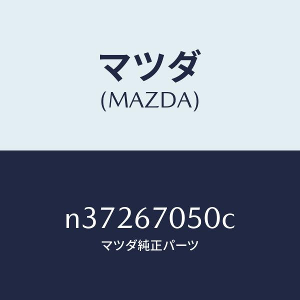 マツダ（MAZDA）ハーネス リヤー/マツダ純正部品/ロードスター/N37267050C(N372-67-050C)