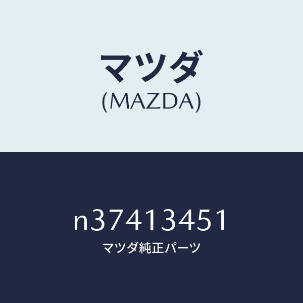 マツダ（MAZDA）MANIFOLDEXHAUST/マツダ純正部品/ロードスター/エアクリーナー/N37413451(N374-13-451)